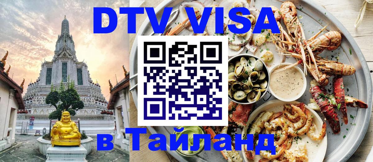 Destination Thailand Visa (DTV виза) 
