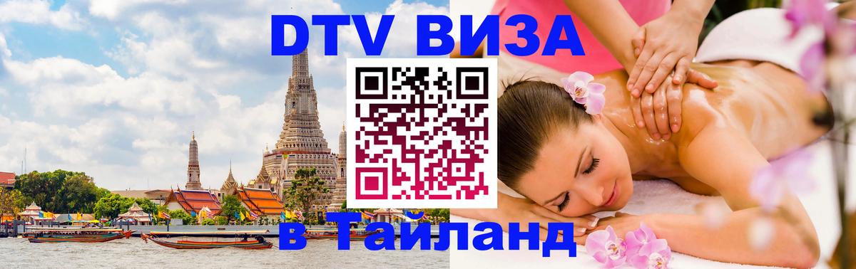 Стоимость и условия DTV визы — оформление в Таиланд под ключ - Дамаск  09.01.2026 