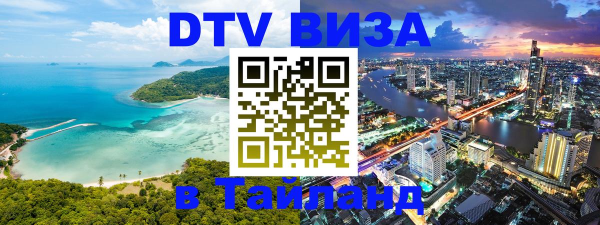 DTV (ДТВ) visa Таиланд Дамаск 